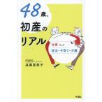 48歳、初産のリアル 仕事そして妊活・子育て・介護/遠藤富美子(著者)
