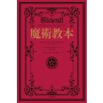 ショッピングメリッサ 魔術教本/アナスタシア・グレイウルフ(著者),辻元よしふみ(訳者),辻元玲子(訳者),メリッサ