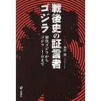  битва после история. доказательство . человек Godzilla первое поколение Godzilla из Godzilla -1.0 до /книга@..( автор )