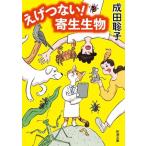 e.. нет!. сырой живое существо Shincho Bunko / Narita ..( автор )