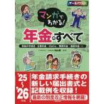 マンガでわかる！年金のすべて(’25〜’26年版)/内山晃(監修)
