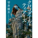 クロコダイル・ティアーズ 文春文庫/雫井脩介(著者)