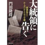大統領に告ぐ 硫黄島からルーズベルトに与ふる書/門田隆将(著者)