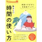 日経Woman別冊 頑張りすぎずに充実度アップ！私らしい時間の使い方 日経ホームマガジン/日経BP(編者)