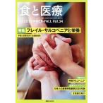 食と医療(Vol.34) 特集 フレイル・サルコペニアと栄養 講談社MOOK/講談社エディトリアル(編者)