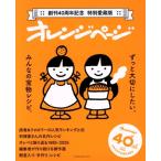 オレンジページ ずっと大切にしたい、みんなの宝物レシピ 創刊40周年記念 特別愛蔵版 orangepage b