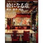 絵になる店 横浜・鎌倉・湘南 ぴあMOOK/ぴあ(編者)