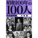 昭和100年の100人 女性篇 完全保存版 文春ムック/文藝春秋(編者)