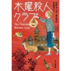 木曜殺人クラブ ハヤカワ・ミステリ文庫/リチャード・オスマン(著者),羽田詩津子(訳者)