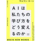 AIは私たちの学び方をどう変えるのか BRAVE NEW WORDS/サルマン・カーン(著者),稲垣みどり(訳者)　