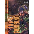 オリジナルチャート発動！(2) 俺が現代ダンジョンで求めるのは不老長寿の秘薬!!/中文字(著者),ニシカ