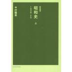昭和史 新装版(上) 1926-45/中村隆英(著者)