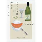 シェニール織とか黄肉のメロンとか ハルキ文庫/江國香織(著者)