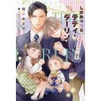 しかめっつらテディ・ダーリン 期間限定パパと助手 ディアプラス文庫/間之あまの(著者),八千代