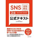 SNS практическое применение сертификация официальный текст 2 класс (2026*2027 год версия )/ все Япония SEO ассоциация ( сборник человек )