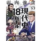 弱肉強食の現代史18バトル/茂木誠(著者),大久保ヤマト(漫画)