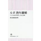 ルポ 熟年離婚 「人生100年時代」の正念場 朝日新書1017/朝日新聞取材班(著者)