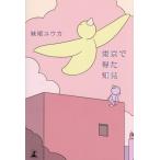 東京で得た知見/妹尾ユウカ(著者)