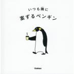 いつも隣に/案ずるペンギン(著者)