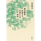 . рисовое поле . мужчина план делать ..... миф / Nagasaki ..( автор )