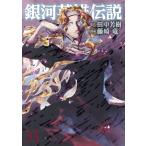 銀河英雄伝説(33) ヤングジャンプC/藤崎竜(著者),田中芳樹(原作)