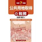 公共用地取得の税務(令和7年度版) 事前協議を適切にすすめるために/吉瀬唯史(編者)