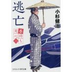 逃亡 春待ち同心 六 コスミック・時代文庫/小杉健治(著者)