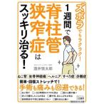 1週間で脊柱管狭窄症はスッキリ治る！ ズボラでもラクラク！ 知的生きかた文庫/酒井慎太郎(著者)　