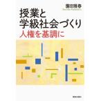 授業と学級社会づくり 人権を基調に/園田雅春(著者)