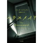 ハウスメイド ハヤカワ・ミステリ文庫/フリーダ・マクファデン(著者),高橋知子(訳者)