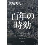 百年の時効/伏尾美紀(著者)