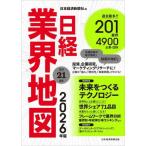 日経業界地図(2026年版)/日本経済新聞社(編者)