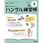 NHKハングル講座 書いてマスター！ハングル練習帳(9 2025) 月刊誌/NHK出版　