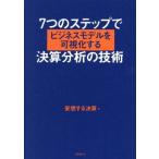 7つのステップでビジネスモデルを可視化する決算分析の技術/妄想する決算(著者)