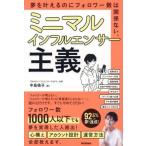 ミニマルインフルエンサー主義 夢を叶えるのにフォロワー数は関係ない。/中島侑子(著者)