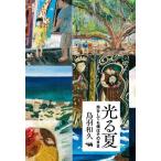 光る夏 旅をしても僕はそのまま/鳥羽和久(著者)