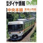鉄道ダイヤ情報(2025年10月号) 月刊誌/交通新聞社　