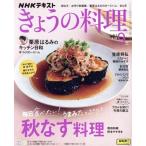 NHKテキスト きょうの料理(9月号 2025) 月刊誌/NHK出版