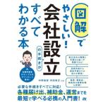 図解でやさしい！ 会社設立の手続きがすべてわかる本/中野裕哲(著者),渋田貴正(著者)　