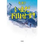 いまだ下山せず！ 宝島社文庫/泉康子(著者)