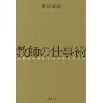 教師の仕事術 圧倒的な成果と精神的なゆとり/渡辺道治(著者)　