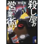 殺し屋の営業術/野宮有(著者)
