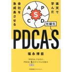 PDCA-S. комплект . Rakuten .... фирма . внезапный рост побудить совершить / удача ...( автор )