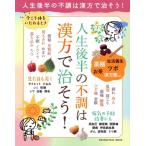 人生後半の不調は漢方で治そう！ ORANGE PAGE MOOK/邱紅梅(監修),丁宗鐡(監修)　