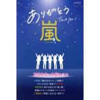ありがとう嵐 〜A・RA・SHI〜 G-MOOK/栗原徹(著者)