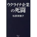 ウクライナ企業の死闘 産経セレクト/松原実穂子(著者)
