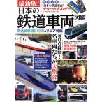 最新版！日本の鉄道車両図鑑 TJ MOOK/宝島社(編者)