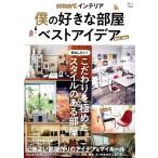 smartインテリア 僕の好きな部屋ベストアイデア TJ MOOK/宝島社(編者)