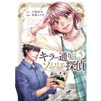 キラー通りのソムリエ探偵(5) 光文社C/草壁エリザ(著者),天樹征丸(原作)