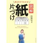 見るだけでわかる！図解 紙片づけ/石阪京子(著者)